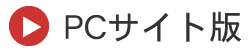 ＰＣサイト版