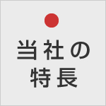 当社の特長