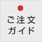 ご注文ガイド