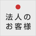 法人のお客様