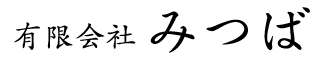 着物のクリーニング・染み抜き＜有限会社みつば＞