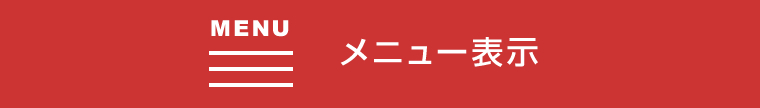 メニュー表示