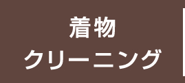 着物クリーニング